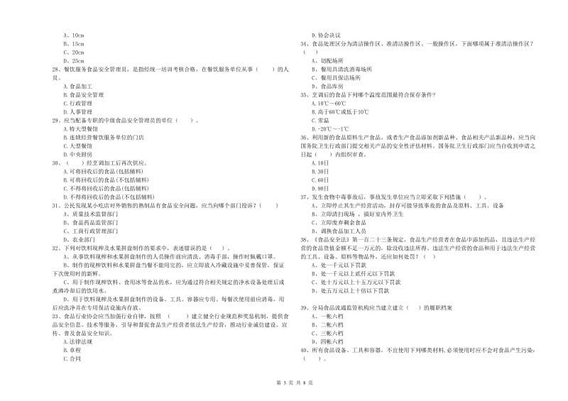 食品安全监管人员能力考核试题D卷 附解析.doc_第3页