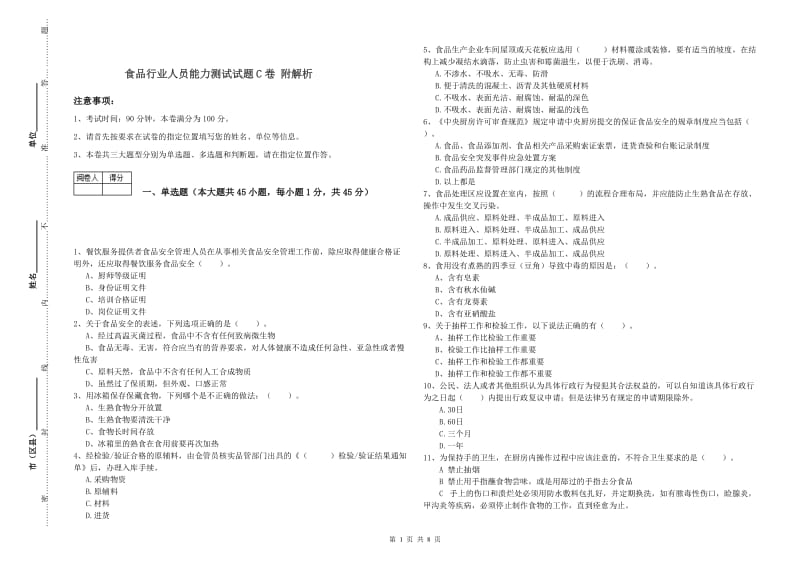 食品行业人员能力测试试题C卷 附解析.doc_第1页