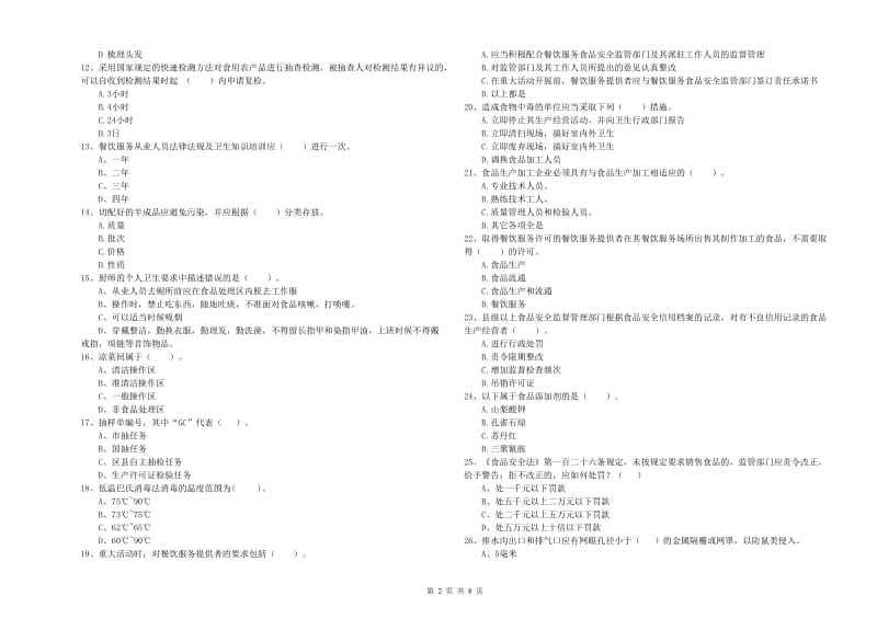 食品行业人员能力测试试题C卷 附解析.doc_第2页