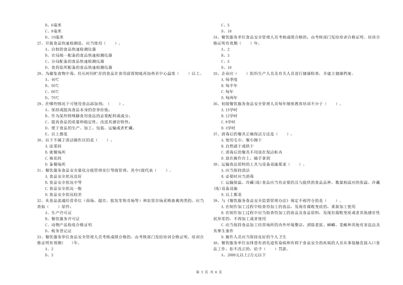 食品行业人员能力测试试题C卷 附解析.doc_第3页