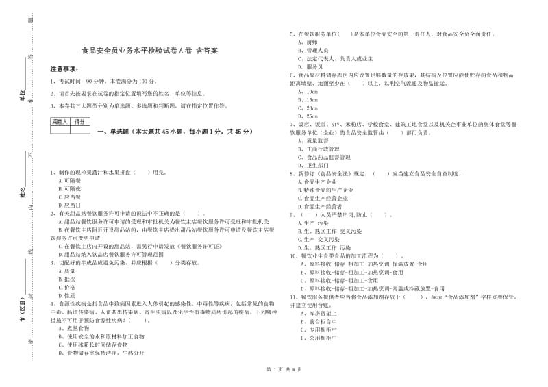 食品安全员业务水平检验试卷A卷 含答案.doc_第1页