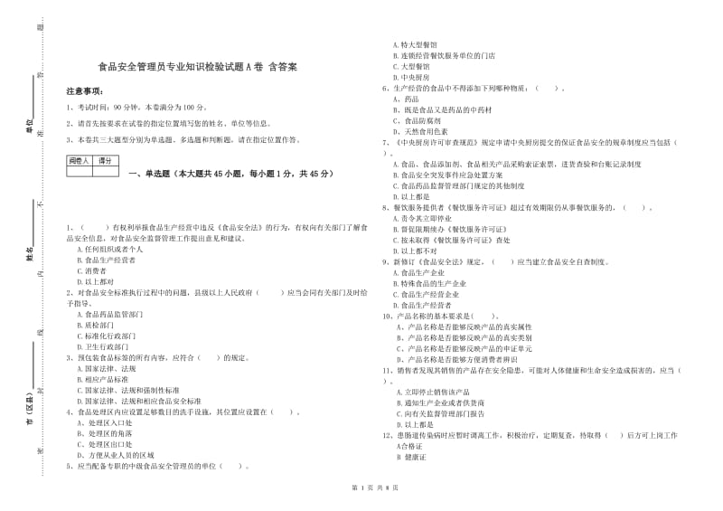 食品安全管理员专业知识检验试题A卷 含答案.doc_第1页