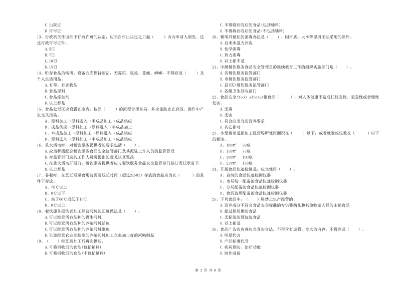 食品安全管理员专业知识检验试题A卷 含答案.doc_第2页