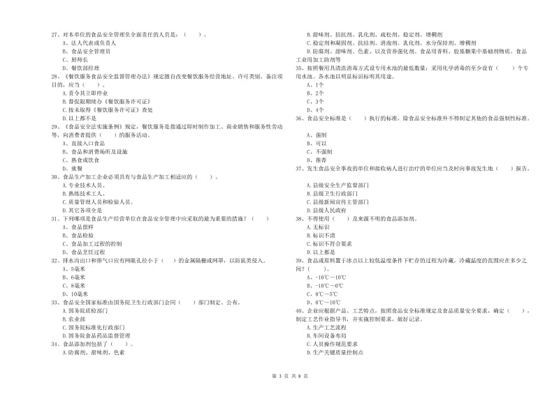 食品安全管理员专业知识检验试题A卷 含答案.doc_第3页