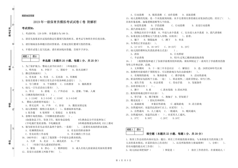 2019年一级保育员模拟考试试卷C卷 附解析.doc_第1页