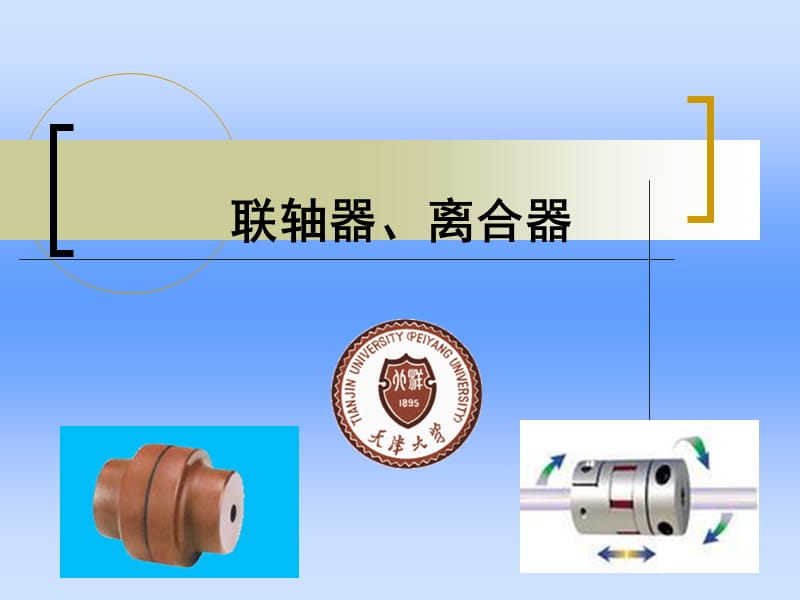 《聯(lián)軸器離合器》PPT課件.ppt_第1頁