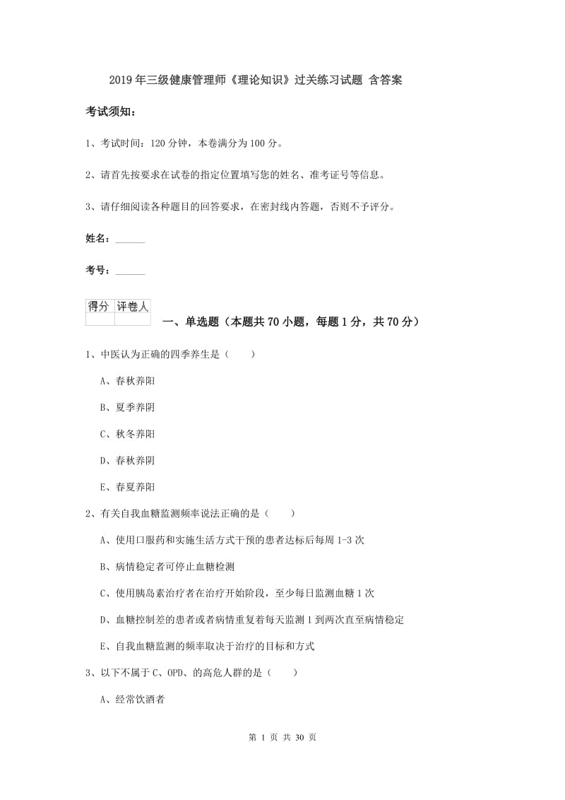 2019年三级健康管理师《理论知识》过关练习试题 含答案.doc_第1页