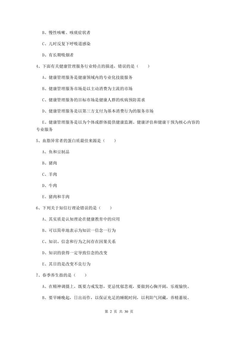 2019年三级健康管理师《理论知识》过关练习试题 含答案.doc_第2页