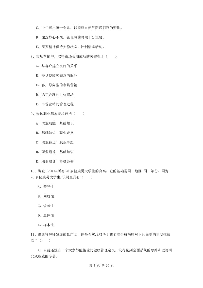 2019年三级健康管理师《理论知识》过关练习试题 含答案.doc_第3页