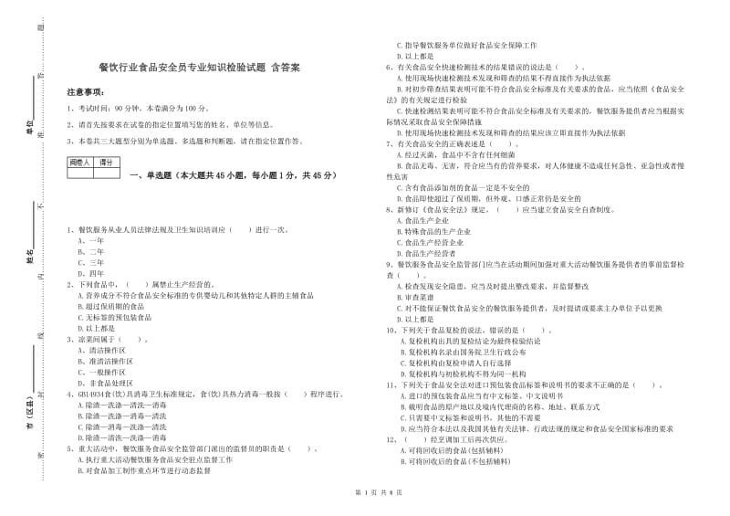 餐饮行业食品安全员专业知识检验试题 含答案.doc_第1页