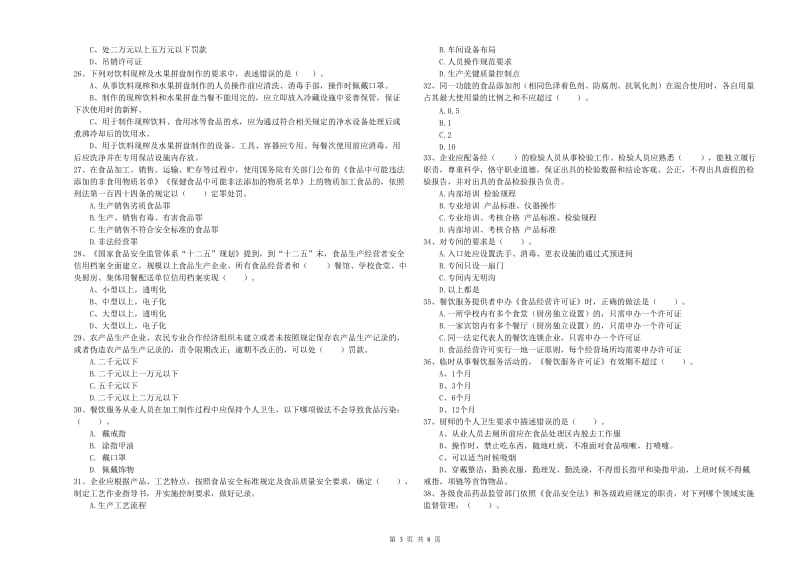 餐饮行业食品安全员专业知识检验试题 含答案.doc_第3页