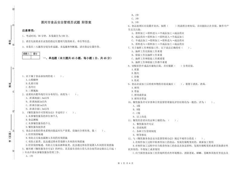 黑河市食品安全管理员试题 附答案.doc_第1页