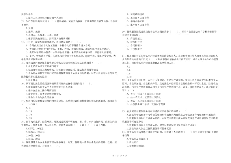 黑河市食品安全管理员试题 附答案.doc_第2页