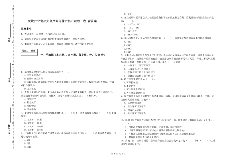 餐饮行业食品安全员业务能力提升试卷C卷 含答案.doc_第1页