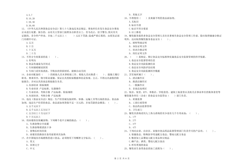 餐饮行业食品安全员业务能力提升试卷C卷 含答案.doc_第2页