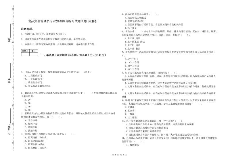 食品安全管理员专业知识综合练习试题D卷 附解析.doc_第1页