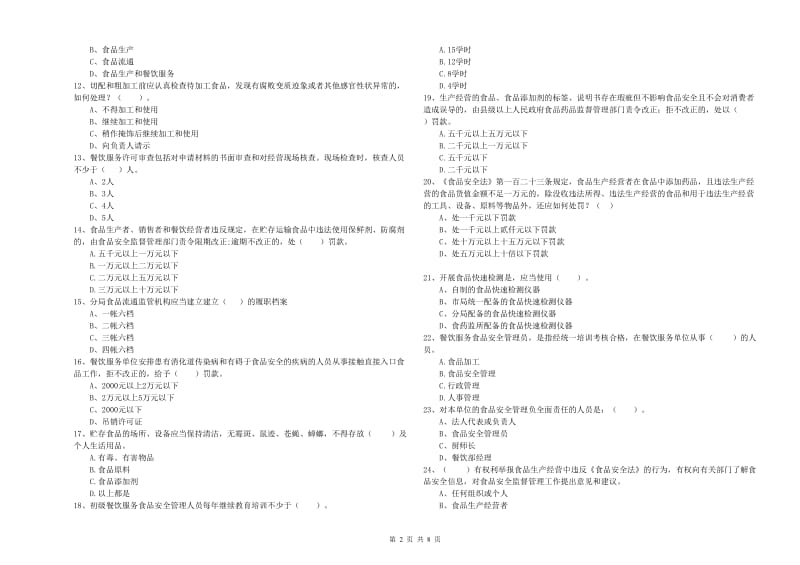 食品安全管理员专业知识综合练习试题D卷 附解析.doc_第2页