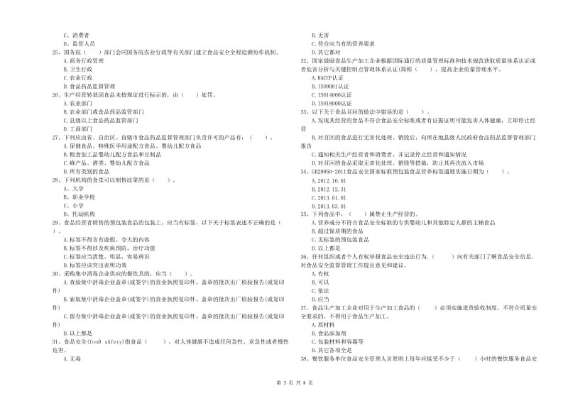 食品安全管理员专业知识综合练习试题D卷 附解析.doc_第3页