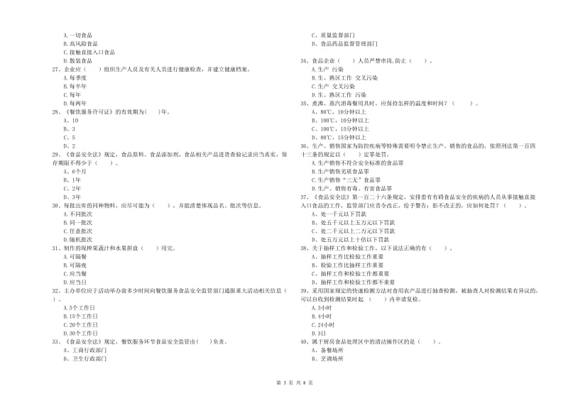 食品安全监管人员专业知识考核试题C卷 附答案.doc_第3页