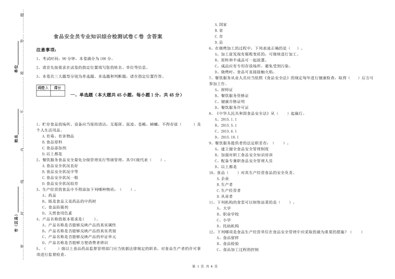 食品安全员专业知识综合检测试卷C卷 含答案.doc_第1页