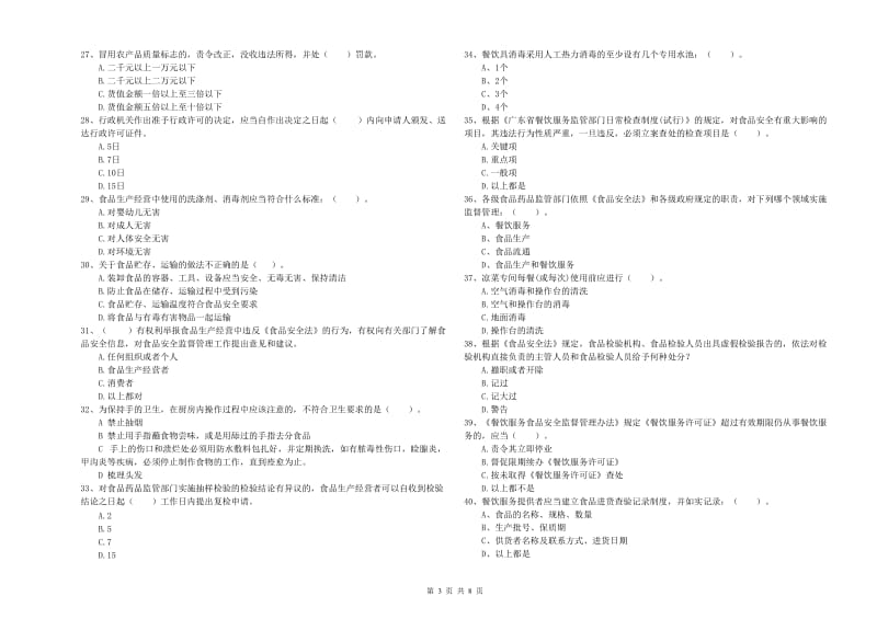 食品安全员专业知识综合检测试卷C卷 含答案.doc_第3页