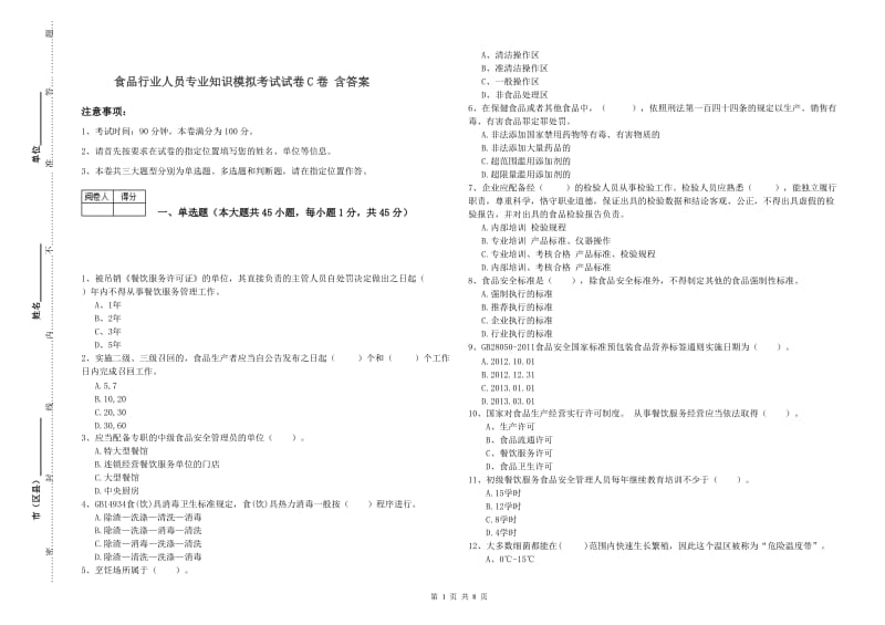 食品行业人员专业知识模拟考试试卷C卷 含答案.doc_第1页