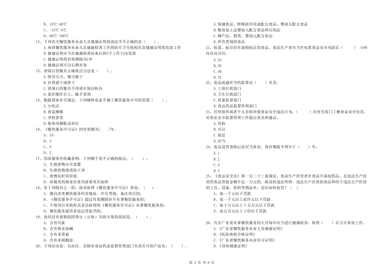 食品行业人员专业知识模拟考试试卷C卷 含答案.doc_第2页