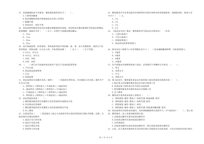 食品行业人员专业知识模拟考试试卷C卷 含答案.doc_第3页