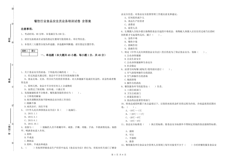 餐饮行业食品安全员业务培训试卷 含答案.doc_第1页