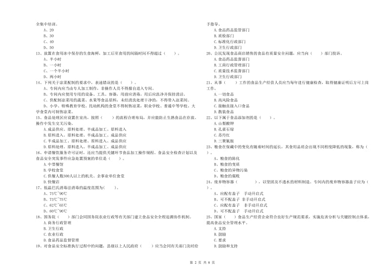 餐饮行业食品安全员业务培训试卷 含答案.doc_第2页