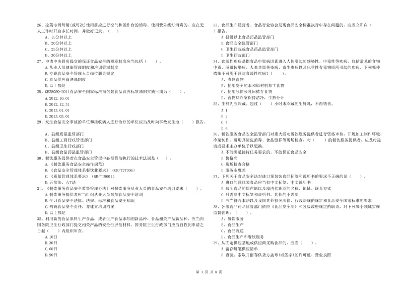 餐饮行业食品安全员业务培训试卷 含答案.doc_第3页