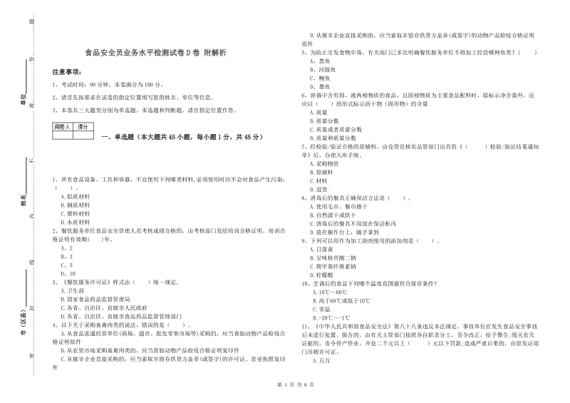 食品安全员业务水平检测试卷D卷 附解析.doc_第1页