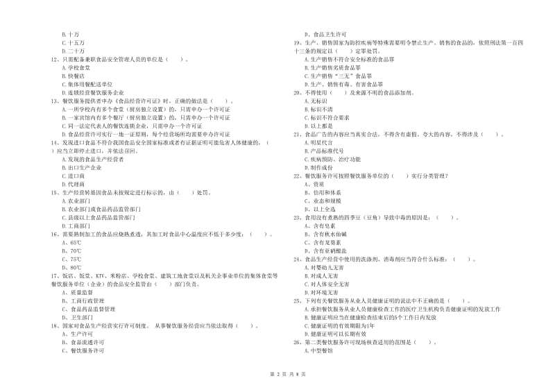 食品安全员业务水平检测试卷D卷 附解析.doc_第2页