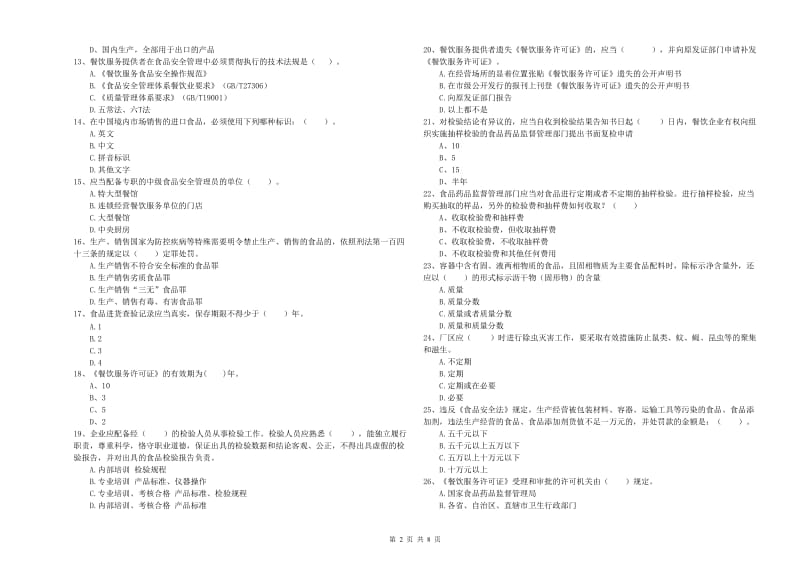 餐饮服务食品安全管理员专业知识检验试题C卷 附解析.doc_第2页