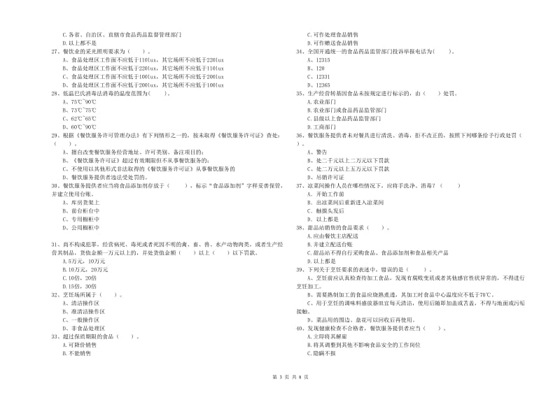 餐饮服务食品安全管理员专业知识检验试题C卷 附解析.doc_第3页