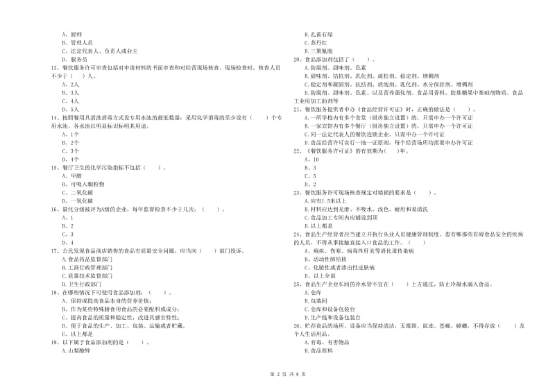 鄂尔多斯市食品安全管理员试题B卷 附解析.doc_第2页