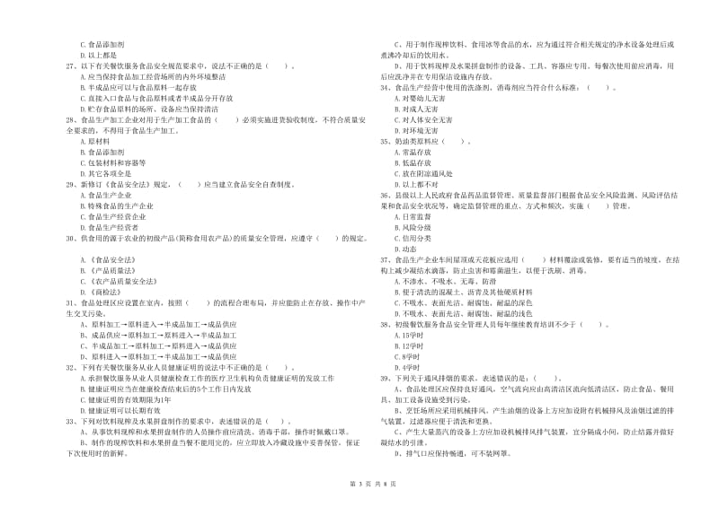 鄂尔多斯市食品安全管理员试题B卷 附解析.doc_第3页