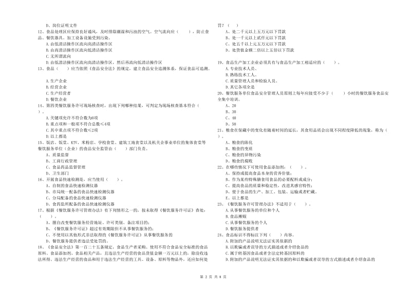 食品安全管理人员专业知识过关检测试题C卷 含答案.doc_第2页