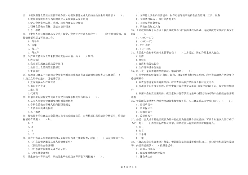 食品安全管理人员专业知识过关检测试题C卷 含答案.doc_第3页