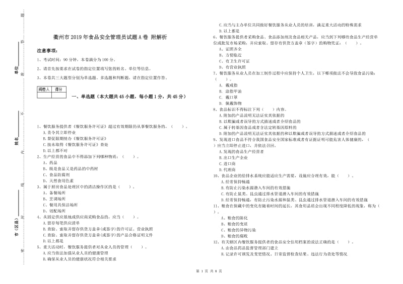 衢州市2019年食品安全管理员试题A卷 附解析.doc_第1页