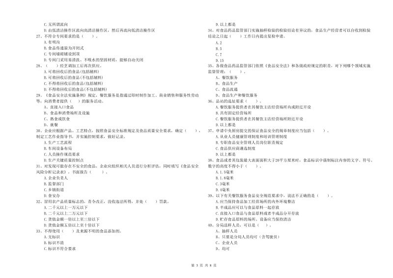 衢州市2019年食品安全管理员试题A卷 附解析.doc_第3页