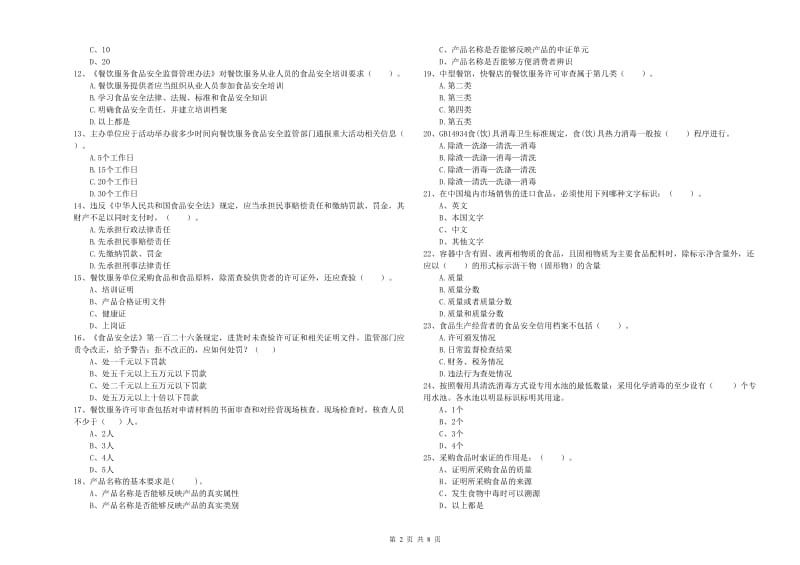 许昌市2019年食品安全管理员试题B卷 含答案.doc_第2页