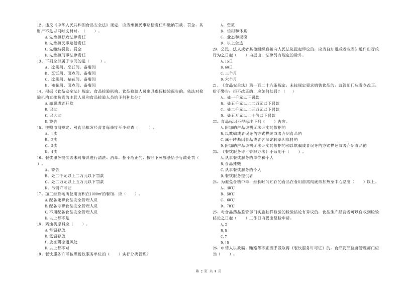 齐齐哈尔市2019年食品安全管理员试题D卷 附解析.doc_第2页