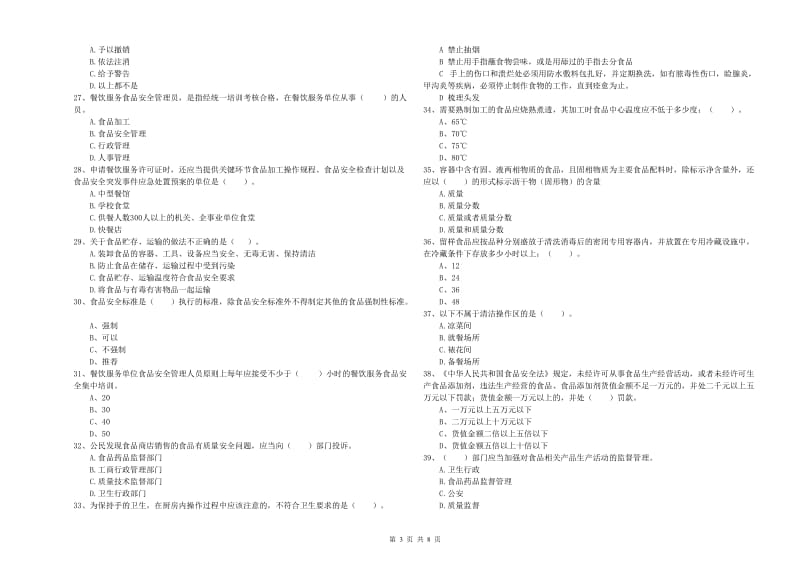 齐齐哈尔市2019年食品安全管理员试题D卷 附解析.doc_第3页