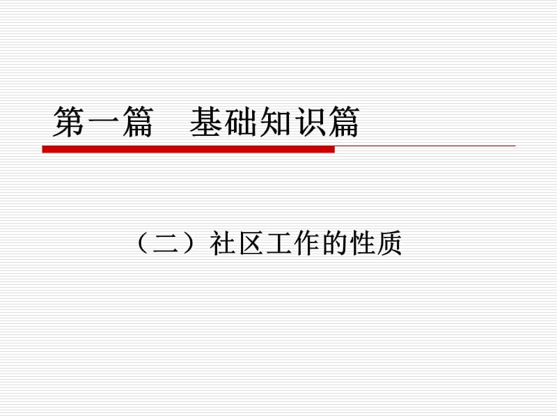 《社区工作基础知识》PPT课件.ppt_第1页