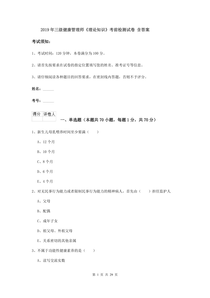 2019年三级健康管理师《理论知识》考前检测试卷 含答案.doc_第1页