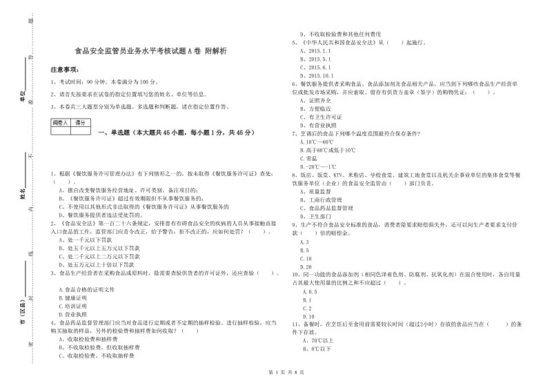 食品安全监管员业务水平考核试题A卷 附解析.doc_第1页