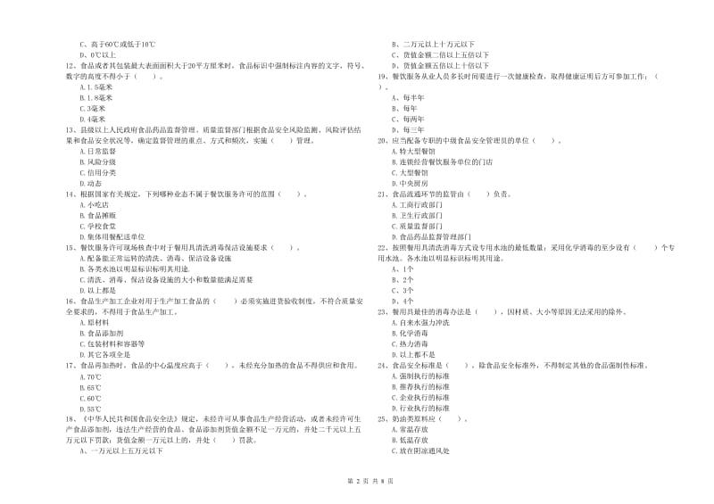 食品安全监管员业务水平考核试题A卷 附解析.doc_第2页