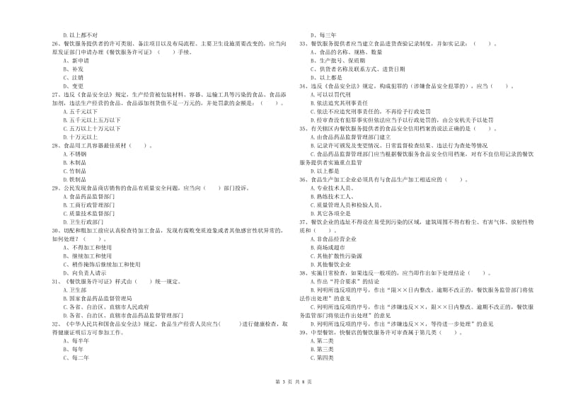 食品安全监管员业务水平考核试题A卷 附解析.doc_第3页