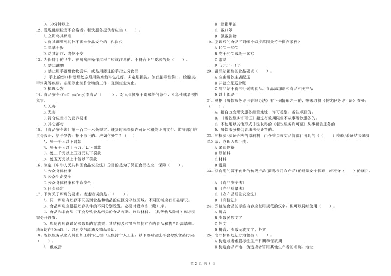 食品安全监管人员业务能力检测试题A卷 附答案.doc_第2页